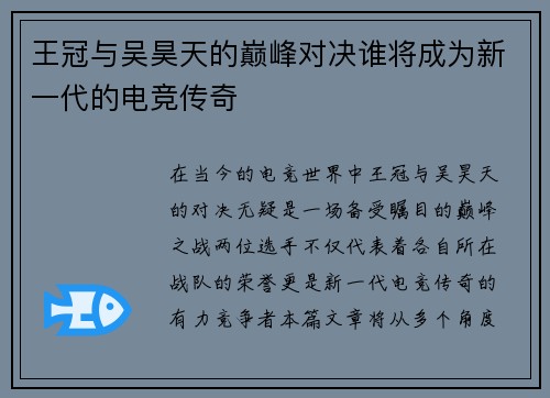 王冠与吴昊天的巅峰对决谁将成为新一代的电竞传奇
