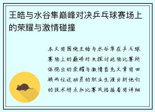 王皓与水谷隼巅峰对决乒乓球赛场上的荣耀与激情碰撞