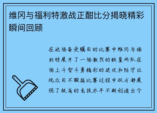 维冈与福利特激战正酣比分揭晓精彩瞬间回顾