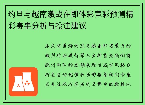 约旦与越南激战在即体彩竞彩预测精彩赛事分析与投注建议