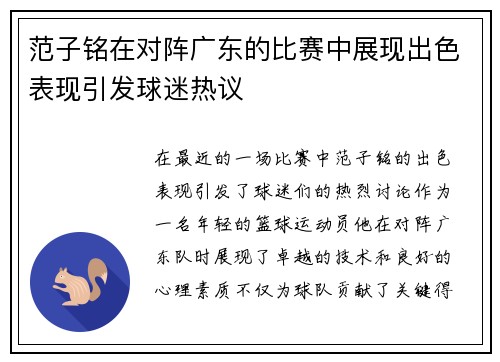 范子铭在对阵广东的比赛中展现出色表现引发球迷热议
