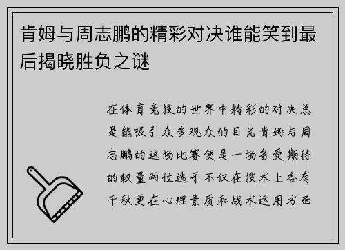 肯姆与周志鹏的精彩对决谁能笑到最后揭晓胜负之谜