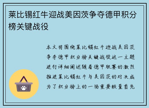 莱比锡红牛迎战美因茨争夺德甲积分榜关键战役