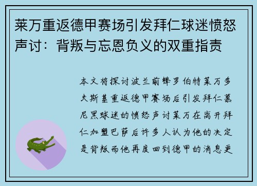莱万重返德甲赛场引发拜仁球迷愤怒声讨：背叛与忘恩负义的双重指责