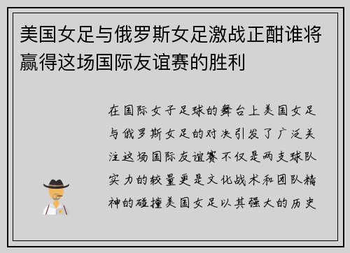 美国女足与俄罗斯女足激战正酣谁将赢得这场国际友谊赛的胜利
