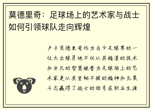 莫德里奇：足球场上的艺术家与战士如何引领球队走向辉煌