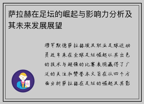 萨拉赫在足坛的崛起与影响力分析及其未来发展展望