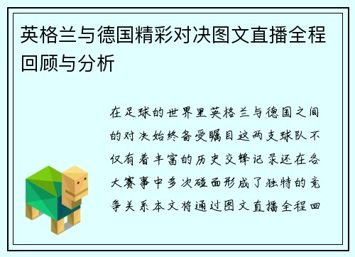 英格兰与德国精彩对决图文直播全程回顾与分析