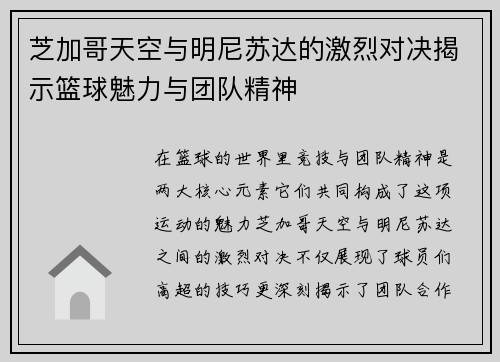芝加哥天空与明尼苏达的激烈对决揭示篮球魅力与团队精神