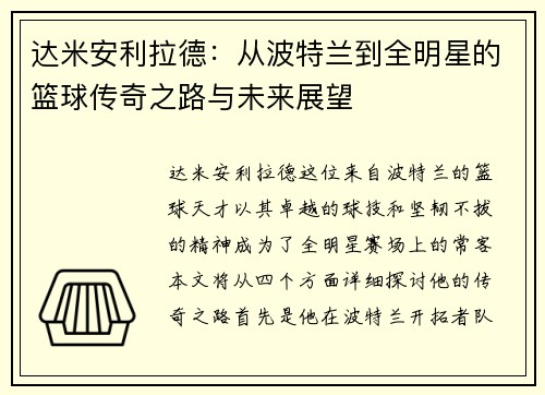 达米安利拉德：从波特兰到全明星的篮球传奇之路与未来展望