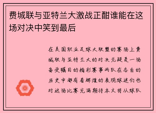 费城联与亚特兰大激战正酣谁能在这场对决中笑到最后