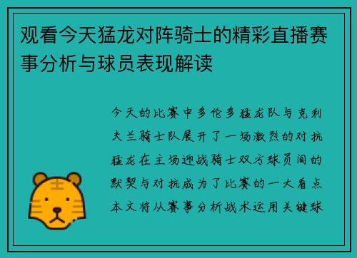 观看今天猛龙对阵骑士的精彩直播赛事分析与球员表现解读