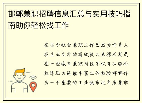 邯郸兼职招聘信息汇总与实用技巧指南助你轻松找工作