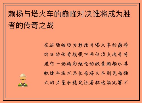 赖扬与塔火车的巅峰对决谁将成为胜者的传奇之战