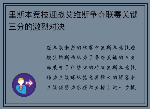 里斯本竞技迎战艾维斯争夺联赛关键三分的激烈对决