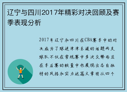 辽宁与四川2017年精彩对决回顾及赛季表现分析