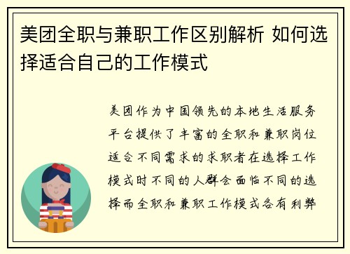 美团全职与兼职工作区别解析 如何选择适合自己的工作模式