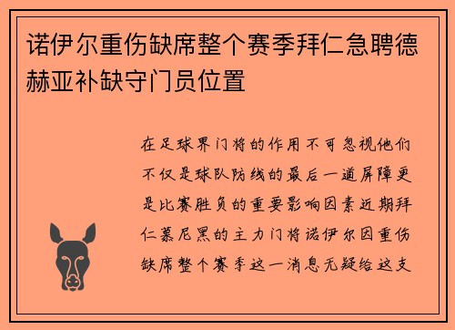 诺伊尔重伤缺席整个赛季拜仁急聘德赫亚补缺守门员位置
