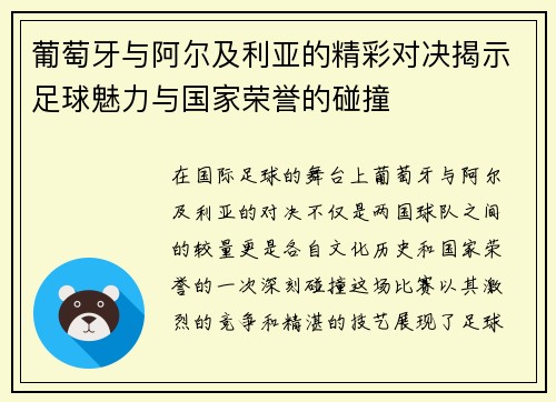 葡萄牙与阿尔及利亚的精彩对决揭示足球魅力与国家荣誉的碰撞