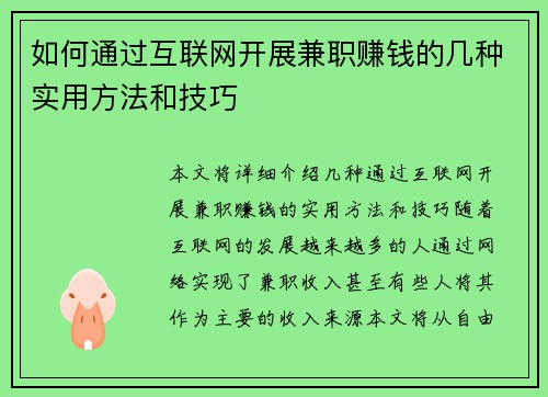 如何通过互联网开展兼职赚钱的几种实用方法和技巧