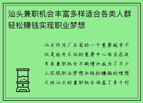 汕头兼职机会丰富多样适合各类人群轻松赚钱实现职业梦想