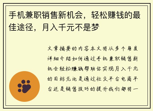手机兼职销售新机会，轻松赚钱的最佳途径，月入千元不是梦