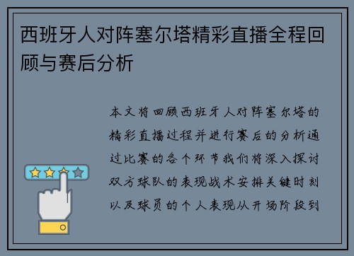 西班牙人对阵塞尔塔精彩直播全程回顾与赛后分析