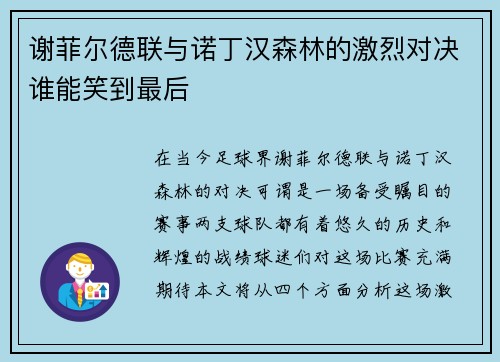 谢菲尔德联与诺丁汉森林的激烈对决谁能笑到最后
