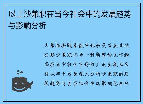 以上沙兼职在当今社会中的发展趋势与影响分析