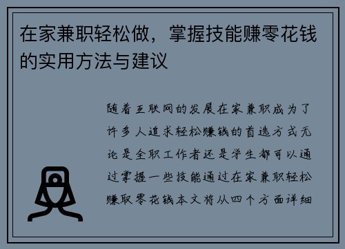 在家兼职轻松做，掌握技能赚零花钱的实用方法与建议