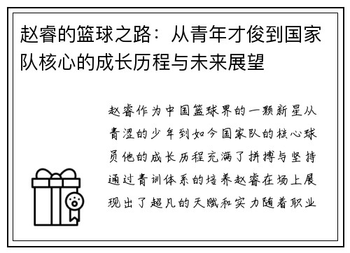 赵睿的篮球之路：从青年才俊到国家队核心的成长历程与未来展望