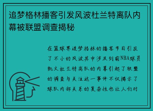 追梦格林播客引发风波杜兰特离队内幕被联盟调查揭秘