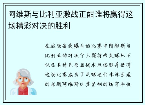 阿维斯与比利亚激战正酣谁将赢得这场精彩对决的胜利