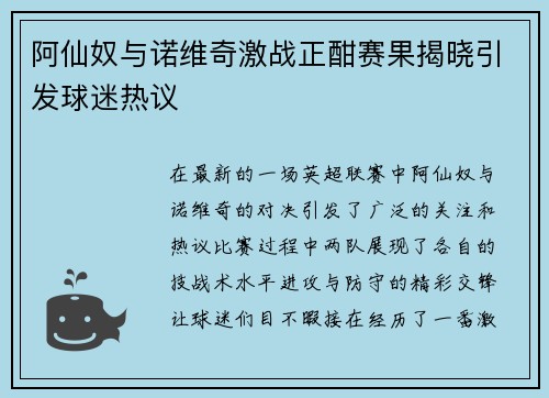 阿仙奴与诺维奇激战正酣赛果揭晓引发球迷热议
