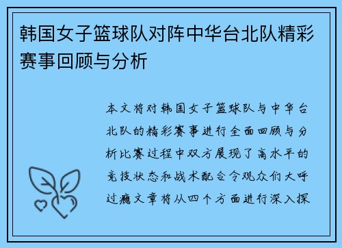 韩国女子篮球队对阵中华台北队精彩赛事回顾与分析