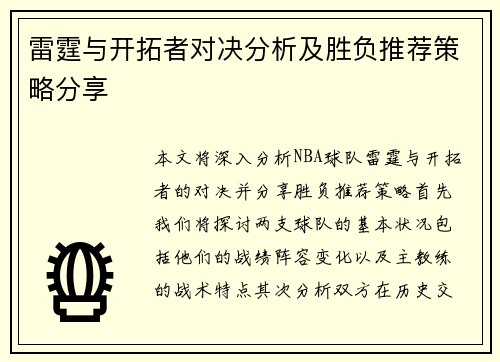 雷霆与开拓者对决分析及胜负推荐策略分享