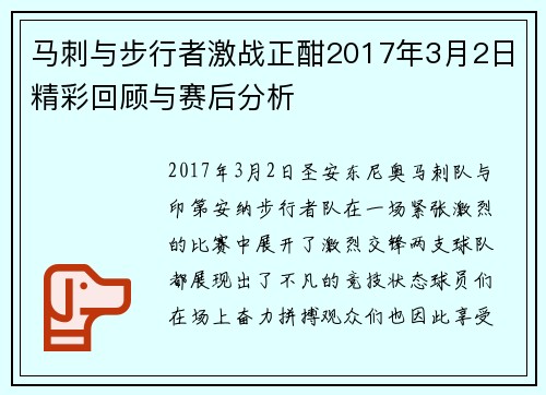 马刺与步行者激战正酣2017年3月2日精彩回顾与赛后分析