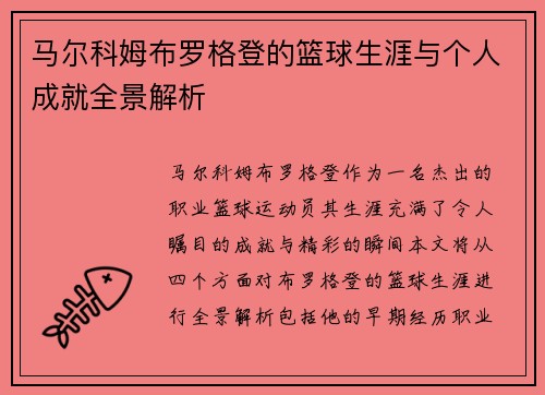 马尔科姆布罗格登的篮球生涯与个人成就全景解析