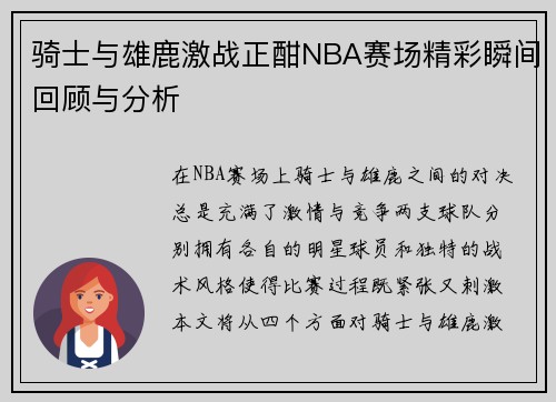 骑士与雄鹿激战正酣NBA赛场精彩瞬间回顾与分析