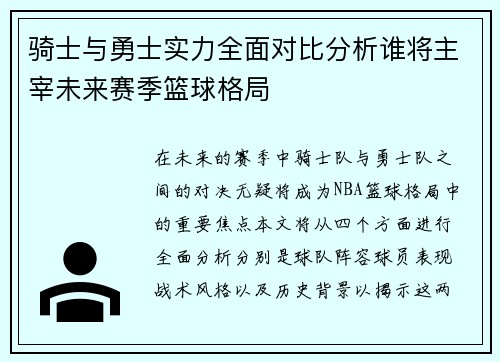 骑士与勇士实力全面对比分析谁将主宰未来赛季篮球格局