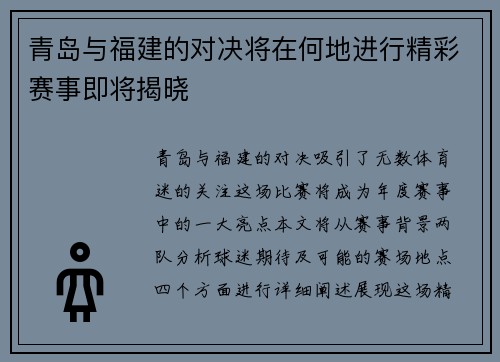 青岛与福建的对决将在何地进行精彩赛事即将揭晓