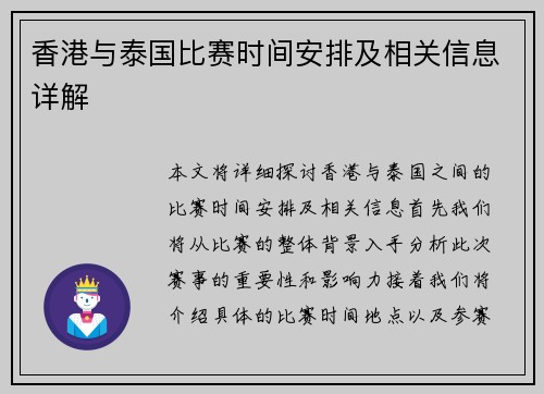 香港与泰国比赛时间安排及相关信息详解