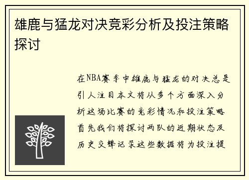 雄鹿与猛龙对决竞彩分析及投注策略探讨