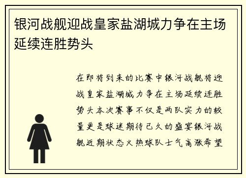 银河战舰迎战皇家盐湖城力争在主场延续连胜势头