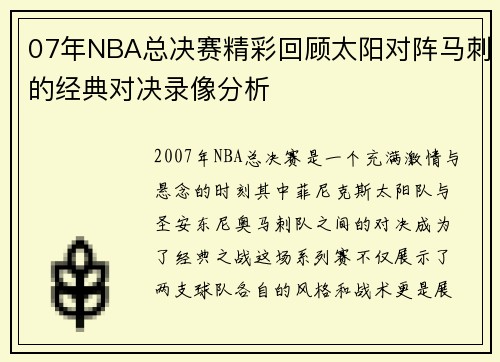 07年NBA总决赛精彩回顾太阳对阵马刺的经典对决录像分析