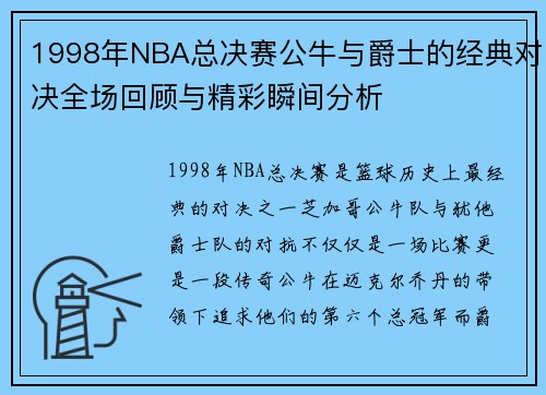 1998年NBA总决赛公牛与爵士的经典对决全场回顾与精彩瞬间分析