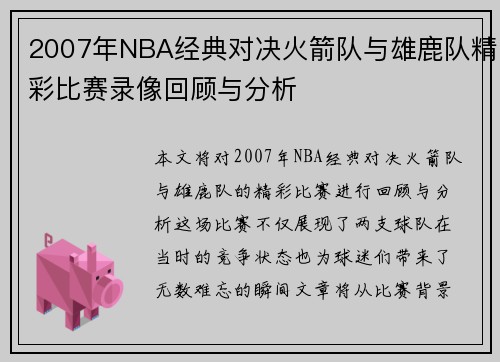 2007年NBA经典对决火箭队与雄鹿队精彩比赛录像回顾与分析
