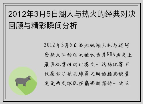 2012年3月5日湖人与热火的经典对决回顾与精彩瞬间分析