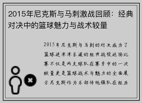 2015年尼克斯与马刺激战回顾：经典对决中的篮球魅力与战术较量