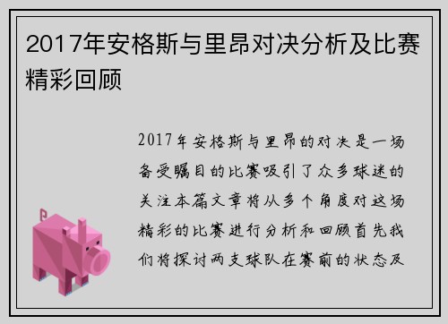 2017年安格斯与里昂对决分析及比赛精彩回顾